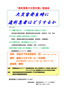 透析患者の災害対策 - NPO法人 東京腎臓病協議会