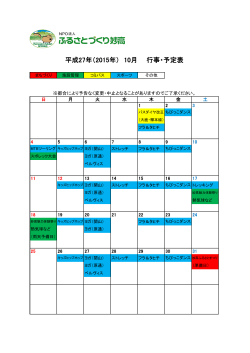平成27年（2015年） 10月 行事・予定表