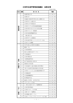 江別市生涯学習推進協議会 会員名簿