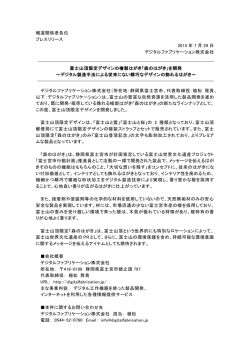 プレスリリースPDF20150729 - デジタルファブリケーション株式会社