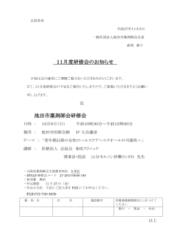 11月度研修会のお知らせ 池田市薬剤師会研修会