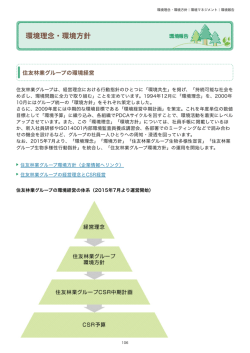 環境報告 - 住友林業