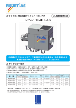 レベン REJET-AS