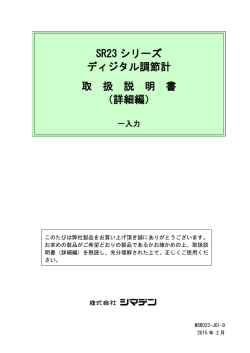 SR23 シリーズ ディジタル調節計 取 扱 説 明 書 （詳細編）