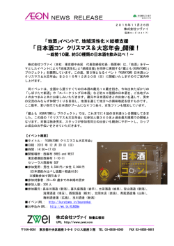 NEWS RELEASE 「日本酒コン クリスマス＆大忘年会