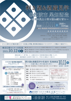 利き酒&酒蔵見学