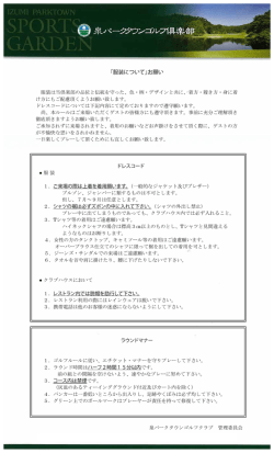 「服装について」お願い - 泉パークタウンゴルフ倶楽部