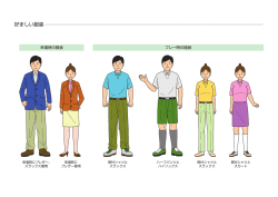 好ましい服装