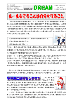 12月の月間目標は「服装を正しく」でした。西中では、色々な節目を皆さん