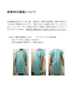 検査時の服装について