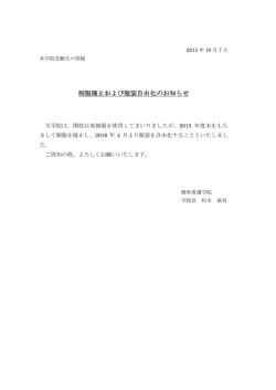制服廃止および服装自由化のお知らせ