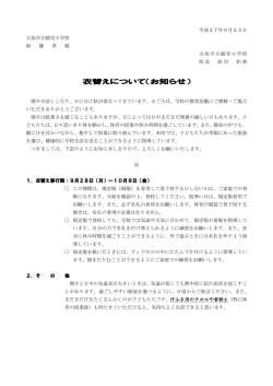 衣替えについて（お知らせ）