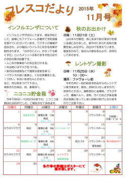 レントゲン撮影 秋のお出かけ ニコニコ貯金箱 インフルエンザについて