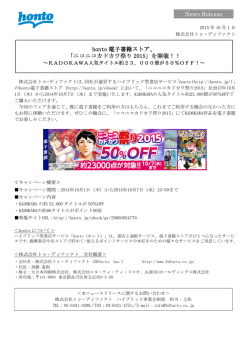 honto 電子書籍ストア、 「ニコニコカドカワ祭り 2015」を開催！！ News