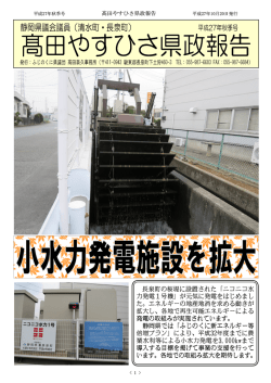 長泉町の桜堤に設置された「ニコニコ水 力発電1号機」が元気に発電を