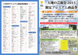 十日町市プレミアム商品券加盟店 印はプレミアム商品券販売店です