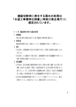 舗装切断時に発生する濁水の処理は 「水道工事標準仕様書」（神奈川県