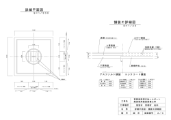 詳細平面図 舗装工詳細図
