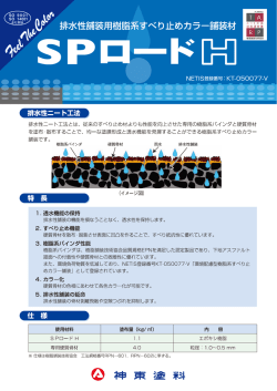 SPロード H