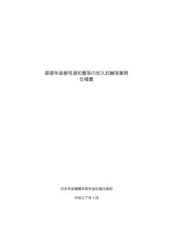 基礎年金番号通知書等の封入封緘等業務 仕様書