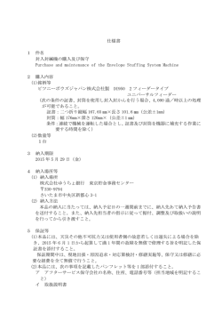 別紙2 仕様書 1 件名 封入封緘機の購入及び保守 Purchase and