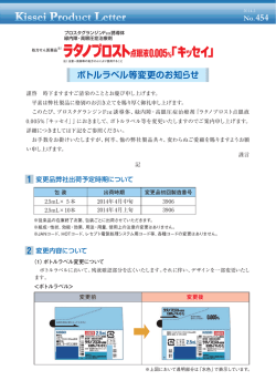 ボトルラベル等変更のお知らせ