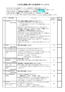 入会申込書類に関する注意事項・チェックリスト