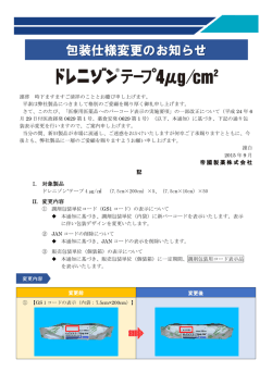 包装仕様変更のお知らせ（2015年9月16日）