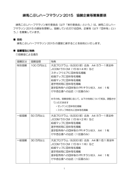 協賛企業等募集要項 - 練馬こぶしハーフマラソン