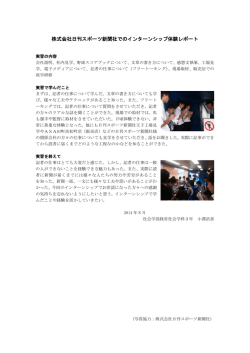 株式会社日刊スポーツ新聞社でのインターンシップ体験レポート