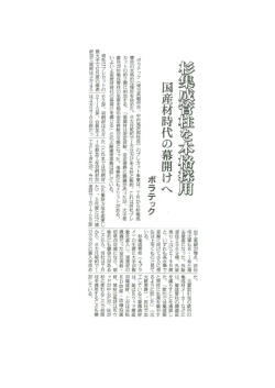 日刊木材新聞 2015年6月25日 ポラテック杉集成管柱本格採用