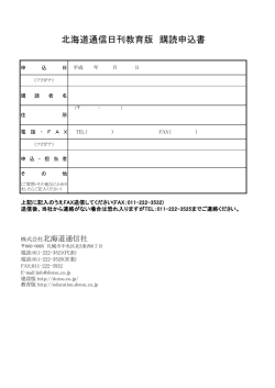北海道通信日刊教育版 購読申込書