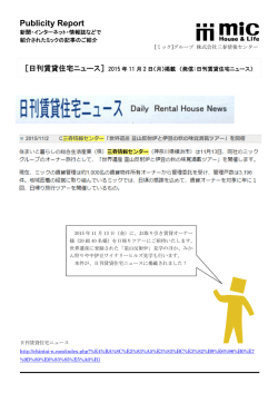 ［日刊賃貸住宅ニュース］2015年11月2日号掲載 お取り引き賃貸
