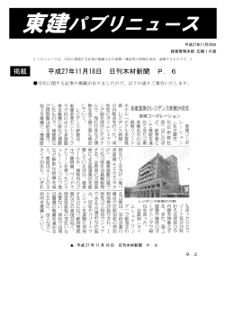 日刊木材新聞に - 東建コーポレーション