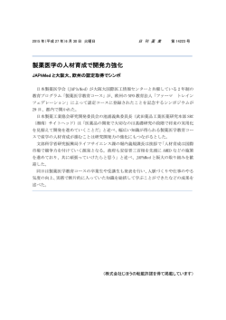製薬医学の人材育成で開発力強化