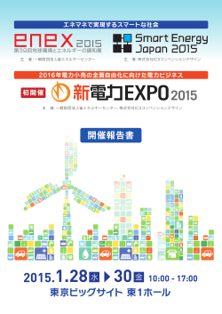 東京ビッグサイト 東1ホール - ENEX2016 & Smart Energy Japan 2016
