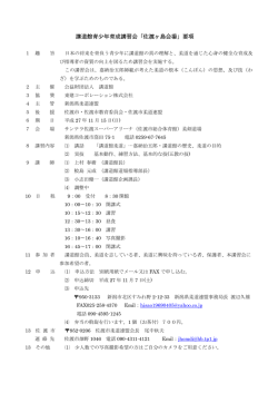 講道館青少年育成講習会「佐渡ヶ島会場」要項