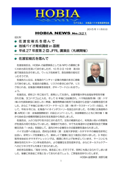 HOBIA NEWS No.321 佐渡宏樹氏を偲んで 地域バイオ育成講座 in