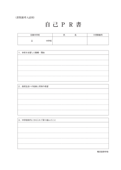 （書類選考入試用）自己PR書 (PDFでダウンロード)