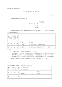 様式第6号（第6条関係） 自 己 情 報 開 示 等 請 求 書 年 月 日 十日町