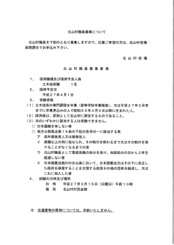 北山村職員募集について 北山村職員を下言己のとおり募集しますので
