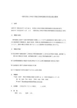 一般社団法人神奈ハ【県西己合飼料価格安定基金協会概要