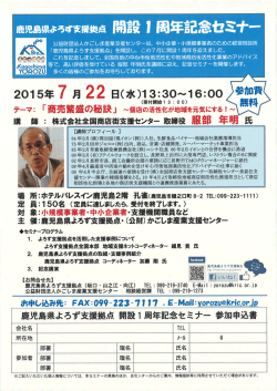 鹿児島県よろず支援拠点 開高貴 ー 周年言己,令・セミナー