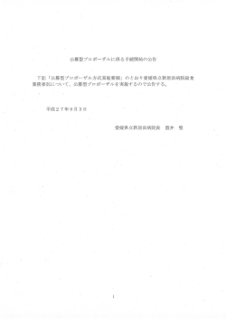 公募型プロポーザルに係る手続開始の公告 下言己