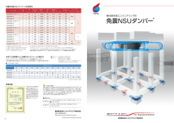 免震U型ダンパー（pdf） - 新日鉄住金エンジニアリングの鋼構造技術