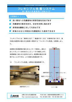 フレキシブル免震システム