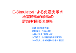E-Simulatorによる免震支承の 地震時動的挙動の 詳細有限要素解析