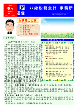 八鍬税務会計 事務所通信2015春号を更新しました