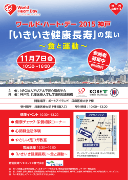 「いきいき健康長寿」の集い ワールド・ハート・デー 2015 神戸 ∼食と運動