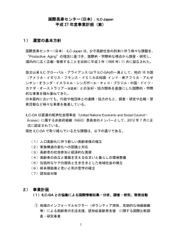 国際長寿センター(日本)：ILC-Japan 平成 27 年度事業計画（案） 1） 運営